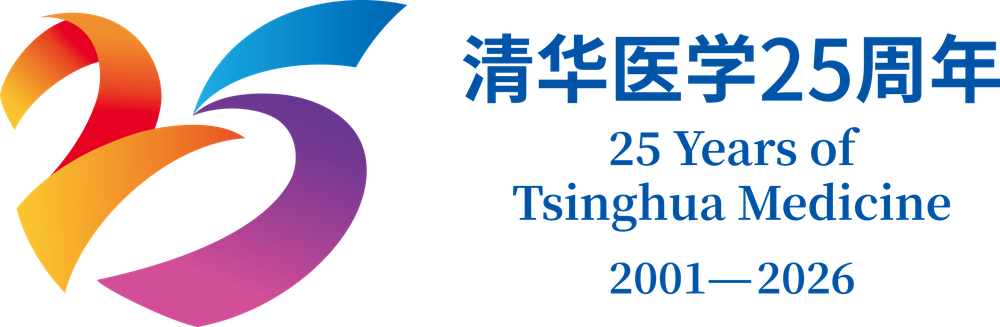 清华医学25周年